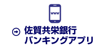 佐賀共栄銀行バンキングアプリ