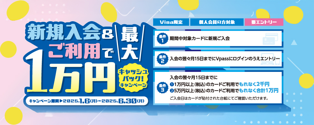 VISAカード新規入会＆ご利用で最大1万円キャッシュバック！キャンペーン